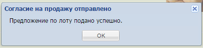 Предложение по лоту подано успешно