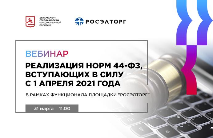 Росэлторг 44 электронная площадка. Росэлторг вебинар. Росэлторг 223 ФЗ. Росэлторг электронная площадка. Токен Росэлторг.