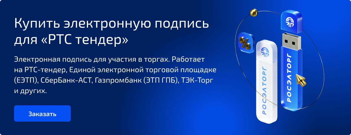 Электронная подпись для РТС-Тендер: ваш ключ к безопасным торгам